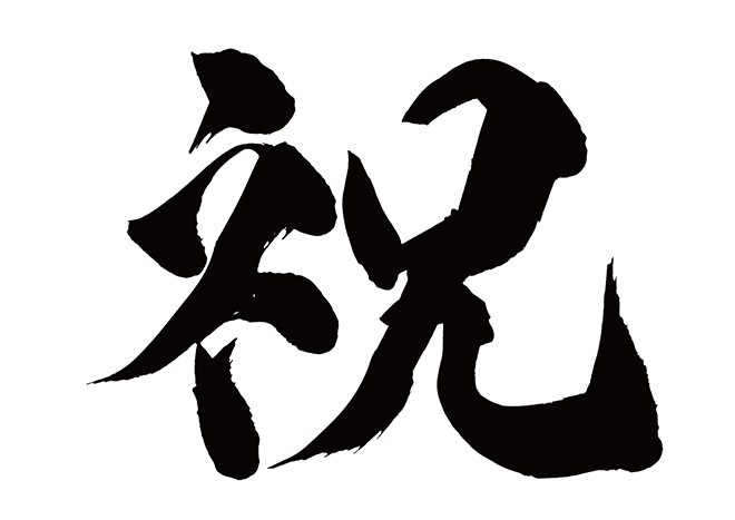 成人式を迎える皆様に